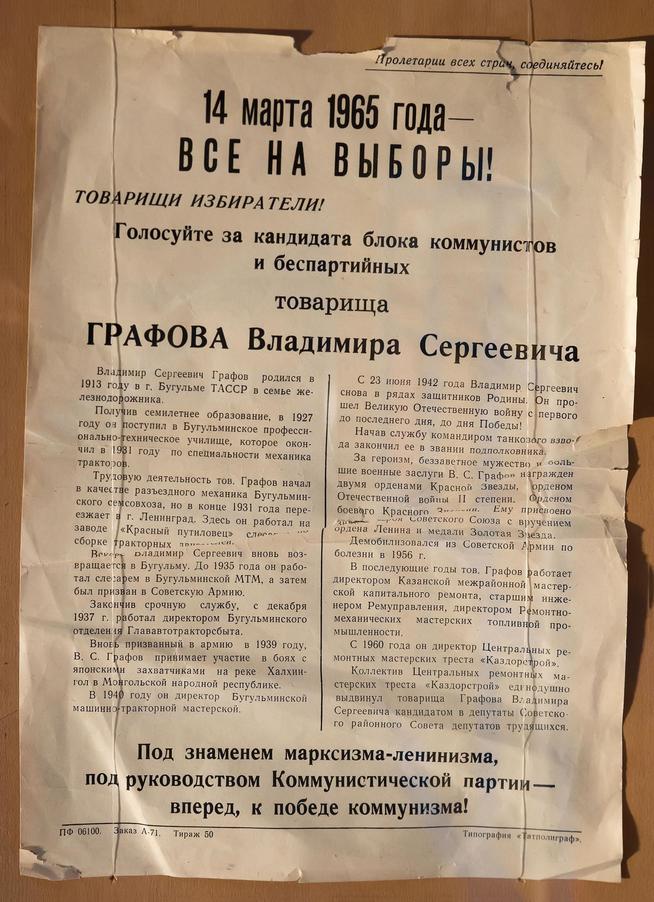 Листовка Графова В.С.- кандидата в депутаты Советского районного Совета депутатов трудящихся. 14 марта 1965::Музей истории профсоюзов РТ g2id43329