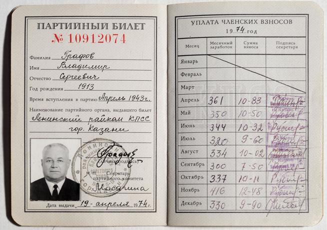 Партийный билет Графова В.С. 1974::Музей истории профсоюзов РТ g2id43341