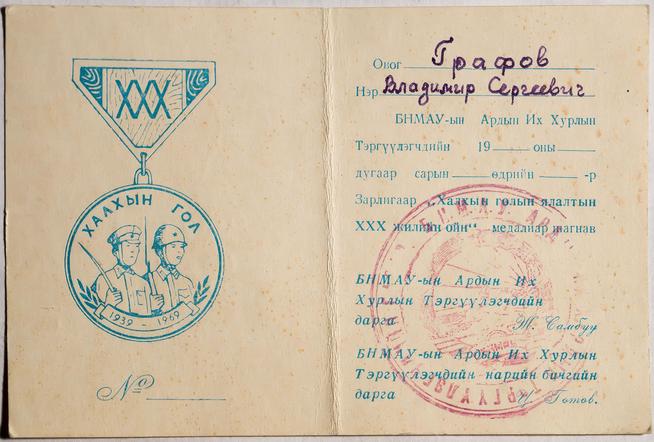 Удостоверение Графова В.С. к медали ʺ 30-летия боев за Халхин - голʺ. М.Н.Р.1969::Музей истории профсоюзов РТ g2id43345