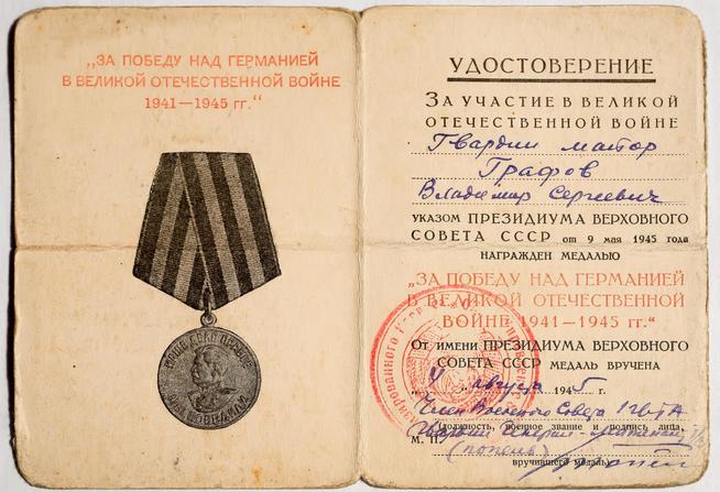 Удостоверение Графова В.С. к медали ʺЗа победу над Германией в Великой Отечественной войне 1941-1945ʺ. 1945::Музей истории профсоюзов РТ g2id43349