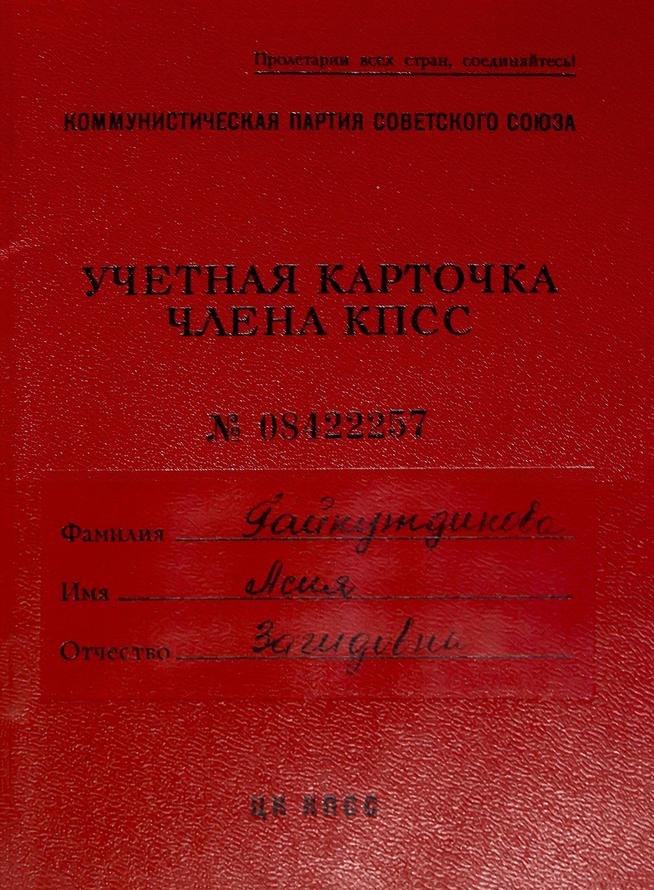 Учетная карточка члена КПСС Гайнутдиновой А.З. (обложка)::Музей истории профсоюзов РТ g2id43366