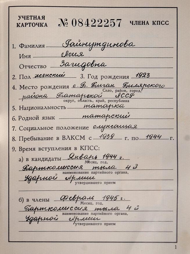 Учетная карточка члена КПСС Гайнутдиновой А.З.::Музей истории профсоюзов РТ g2id43370