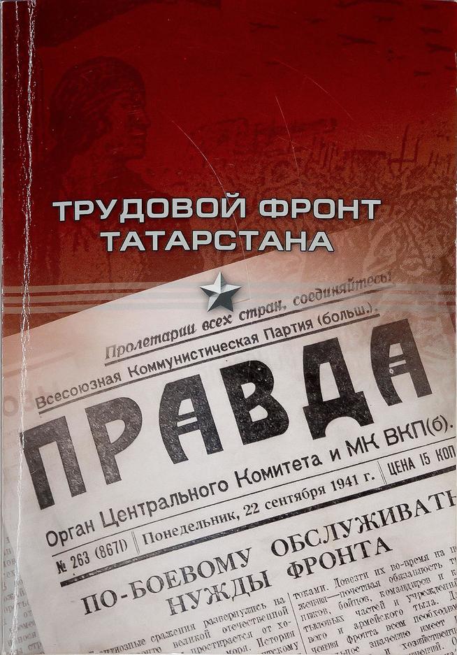 Книга. Трудовой фронт Татарстана.2010::Музей истории профсоюзов РТ g2id43390