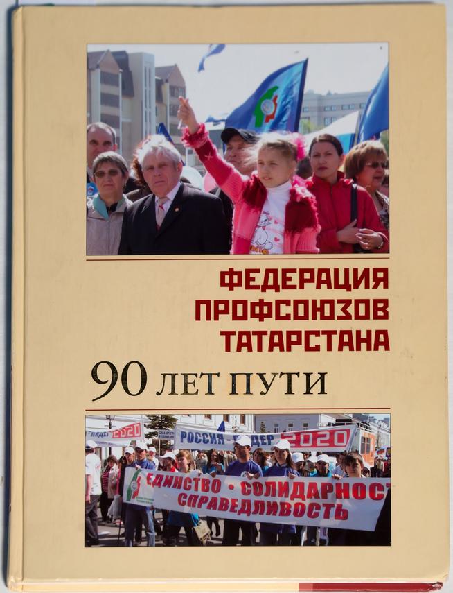 Книга.Федерация профсоюзов Татарстана.90 лет пути.2010::Музей истории профсоюзов РТ g2id43394