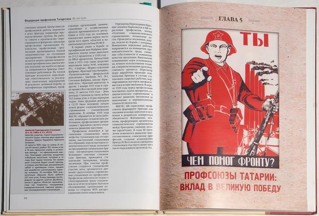 Книга.Федерация профсоюзов Татарстана. 90 лет пути. Глава 5. Вклад профсоюзов в Великую Победу::Музей истории профсоюзов РТ g2id43403