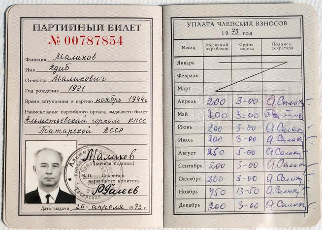 Партийный билет № 00787854 ::Мемориальная коллекция. Маликов Адип Маликович (1921-2009гг.) g2id35131