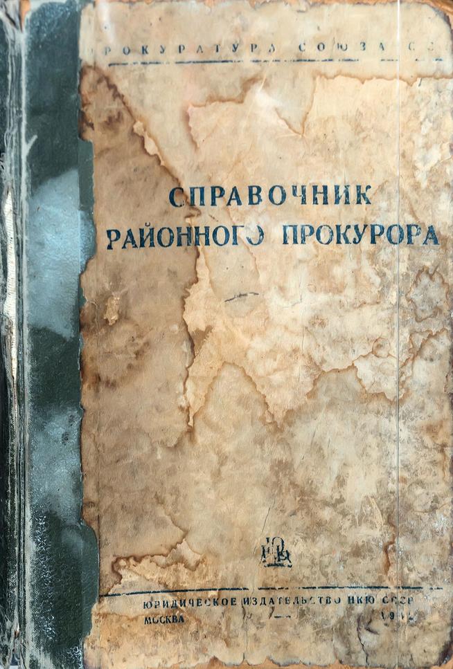 Книга. Справочник районного прокурора. М., 1942::Музей истории прокуратуры РТ g2id43974