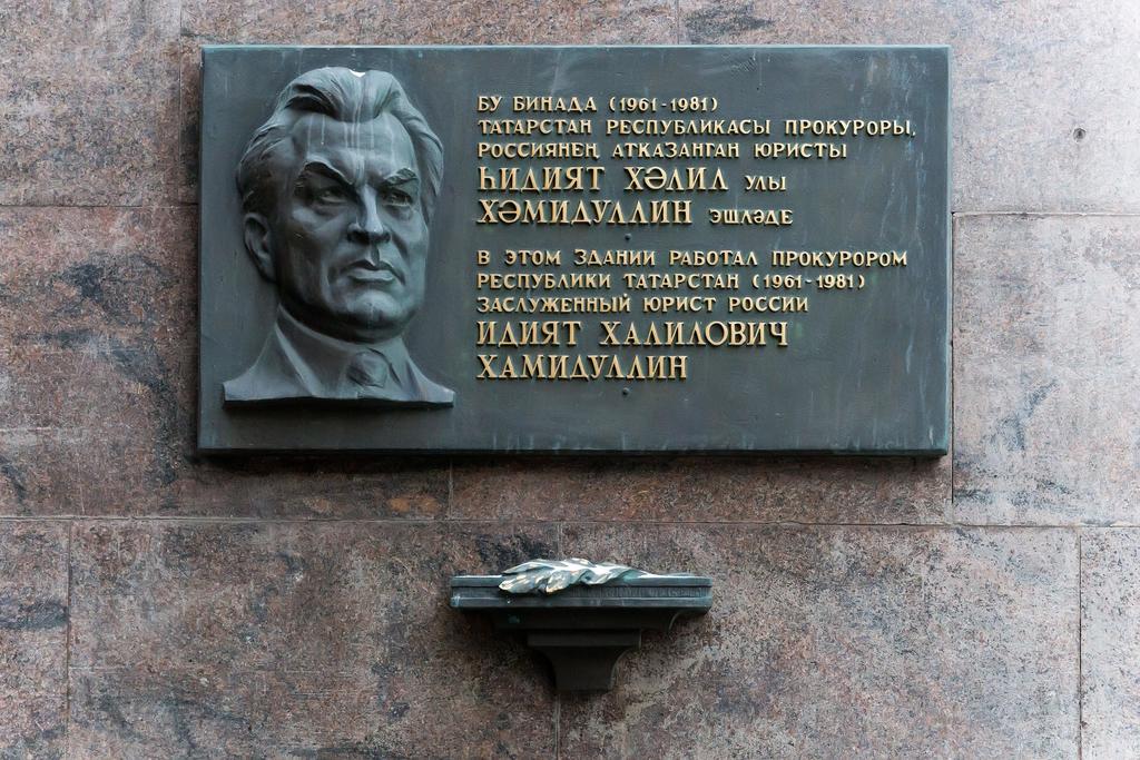 Фото №44054. Мемориальная доска на здании Прокуратуры РТ Хамидуллину И.Х - прокурору ТАССР (1961-1981)
