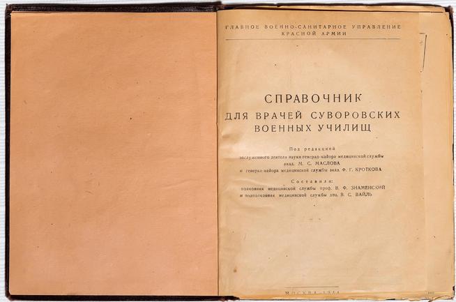 Справочник для врачей суворовских военных училищ. М., 1944 (титульный лист)::Музей истории Казанского суворовского военного училища g2id43775