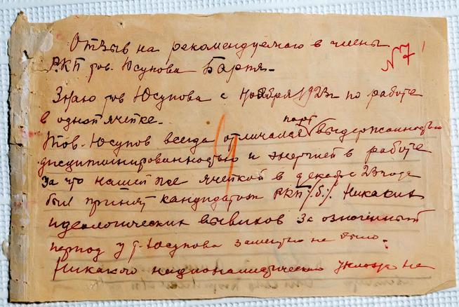 Отзыв на рекомендацию в члены РКП (Б)  тов. Юсупова Бария::Мемориальная коллекция. Юсупов Барий Абдуллович g2id35223