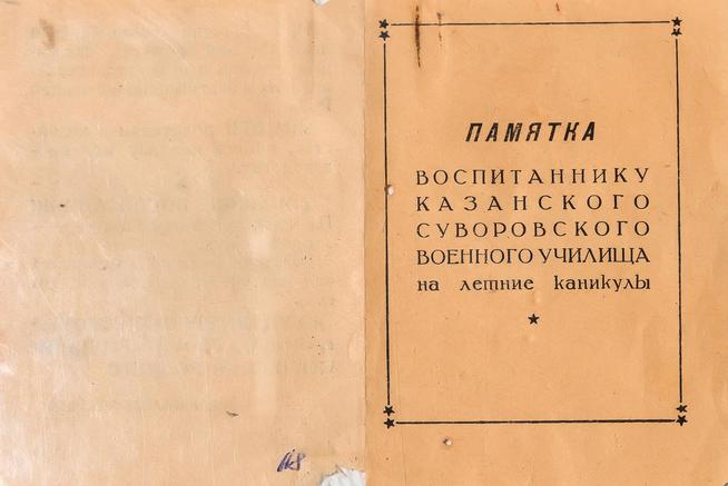 Памятка вопитаннику Казанского суворовского военного училища на летние каникулы.1950-е::Музей истории Казанского суворовского военного училища g2id43856