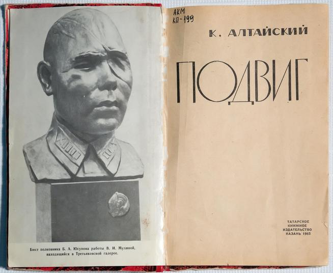 К.Алтайский. Подвиг. ТКИ Казань, 1965 г.::Мемориальная коллекция. Юсупов Барий Абдуллович g2id35295