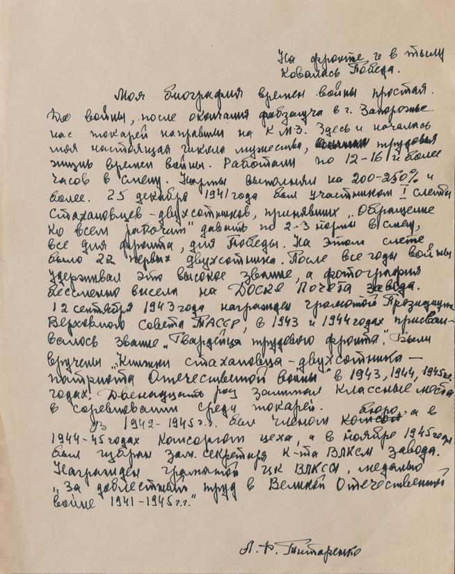 Автобиография Титаренко А.Ф. – бригадира, стахановца-двусотника, участника трудового фронта. 1940-е ::Музей национальной культуры в НКЦ Казань g2id44215