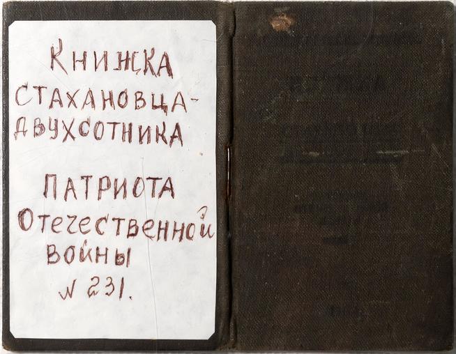 Книжка стахановца-двусотника Титаренко А.Ф. 1944.  Обложка::Музей национальной культуры в НКЦ Казань g2id44227