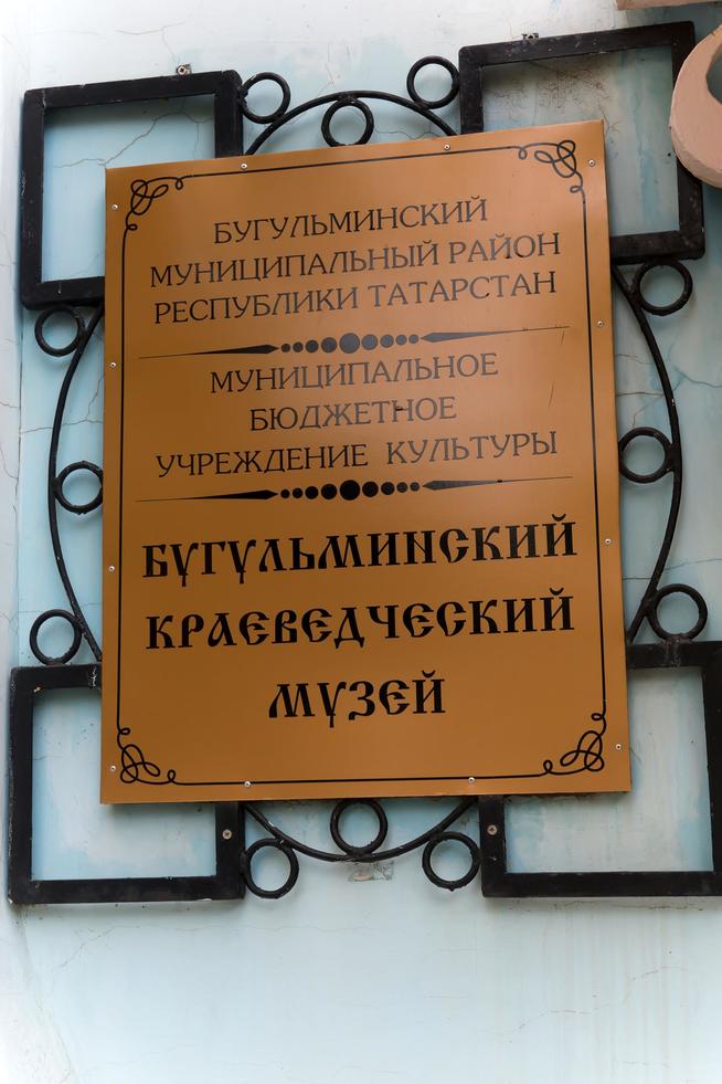 ::МБУК «Бугульминский краеведческий музей» муниципального образования города Бугульма g2id21301