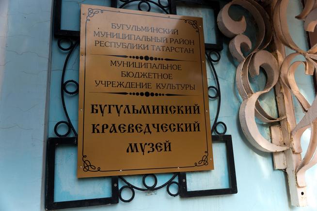 ::МБУК «Бугульминский краеведческий музей» муниципального образования города Бугульма g2id21905