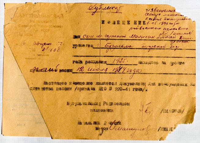 Дубликат извещения о смерти младшего сержанта Малыхина А.Т. – участника Великой Отечественной войны. 16 августа 1962 года::МБУК «Бугульминский краеведческий музей» муниципального образования города Бугульма g2id22101