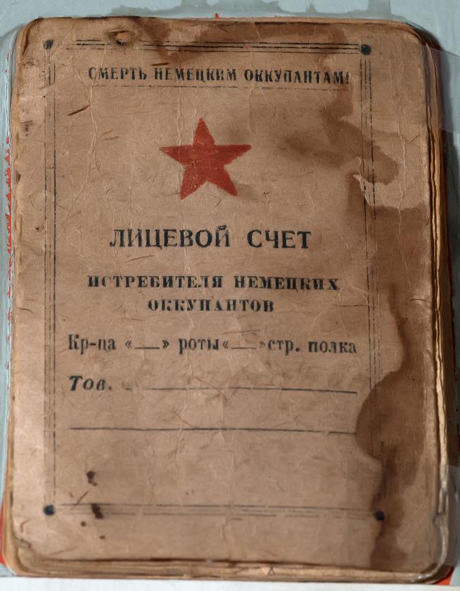 Лицевой счет по убитым немцам Воложанина Г.М. - снайпера Ленинградского фронта. 1942-1943 годы::Хиический завод имени Л.Я.Карпова g2id22699