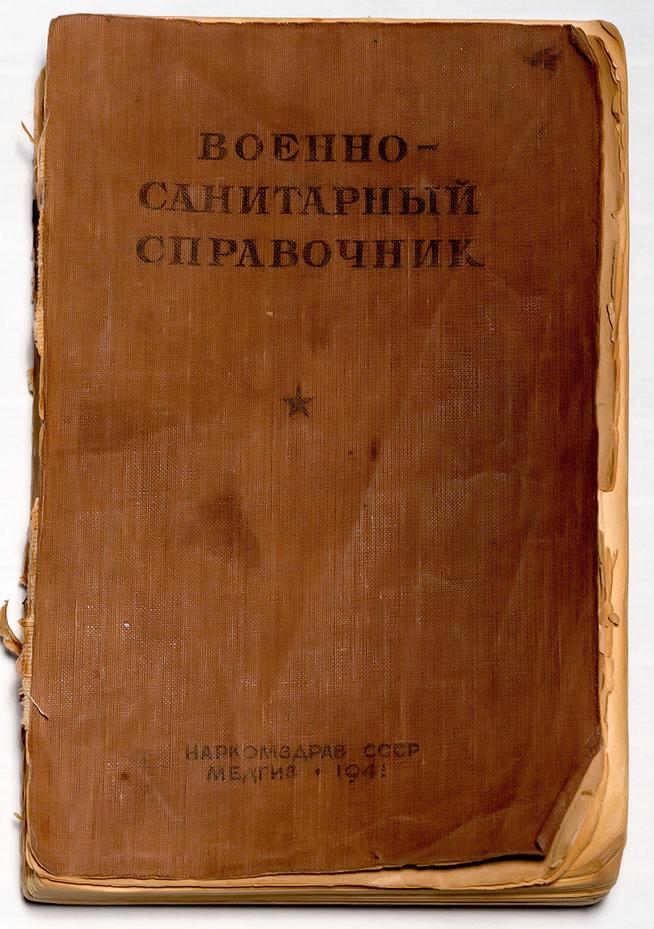 Брошюра. Военно-санитарный справочник военного врача Нечаевой Т.А. - участника Великой Отечественной войны. СССР. 1941::Музей уездной медицины имени В.М.Бехтерева g2id23321