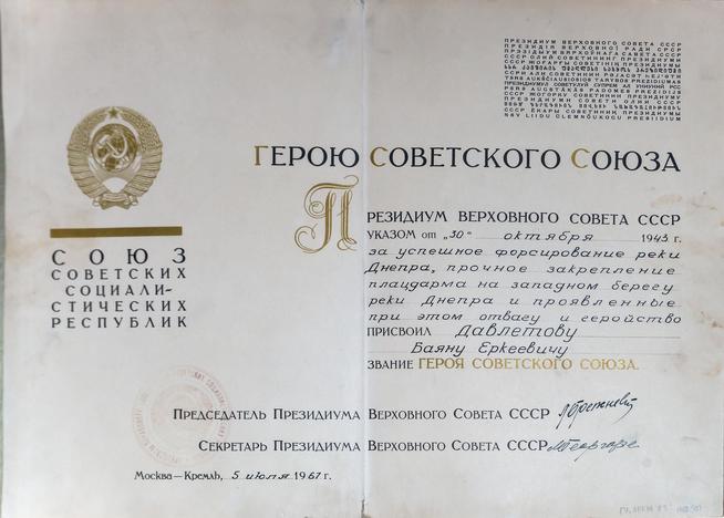 Грамота о присвоении Давлетову Б.Е. (1924-1943) звания Героя Советского Союза. Москва. 5 июля 1967 года::ГБУ «Актанышский районный краеведческий музей» g2id32726
