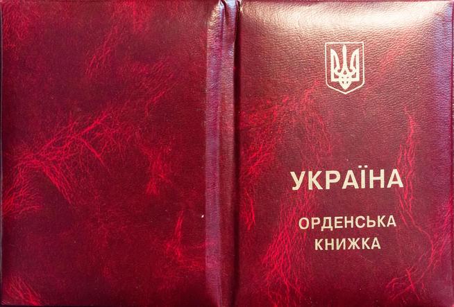 Орденская книжка к ордену ʺЗа мужествоʺ Баркевич Е.П. Украина. 1999::Алексеевский район g2id9061