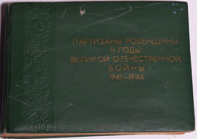 Альбом ʺПартизаны Ровенщины в годы Великой Отечественной войны 1941-1945 гг.ʺ. г.Ровно. 1965::ГБУ «Актанышский районный краеведческий музей» g2id32770