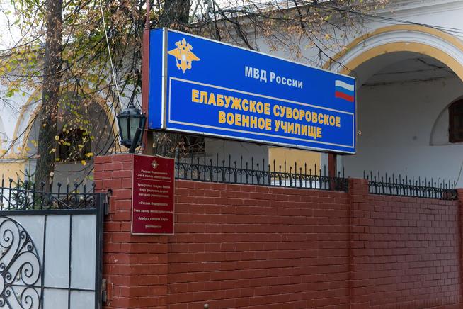 ::Елабужское суворовское военное училище Министерства внутренних дел Российской федерации (Елабужское СВУ МВД России) g2id36483