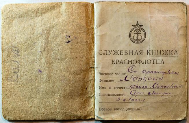 Служебная книжка краснофлотца Марусина Фёдора Михайловича. 22.05.1944 г.::МБУ «Музей родного края им. В.И.Абрамова Алексеевского муниципальногоо района Республики Татарстан» g2id9153