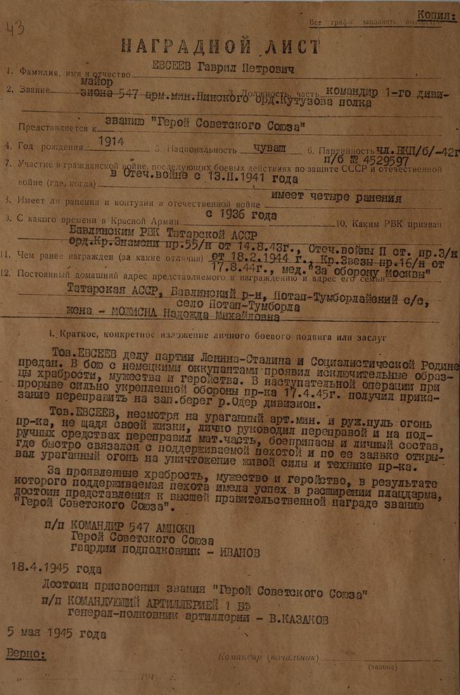 Наградной лист капитана Евсеева Г.П. 5 мая 1945 года::МБУ «Краеведческий музей Бавлинского муниципального района РТ» g2id24896