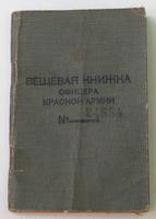 Книжка вещевая офицера Красной Армии. 1941