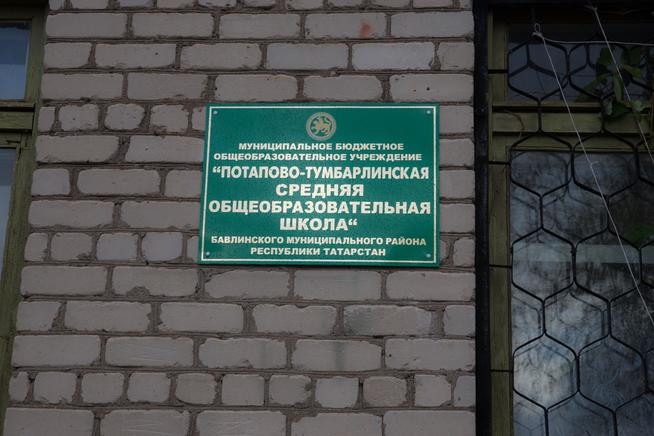 МБОУ «Потапово-Тумбарлинская СОШ» Бавлинского муниципального района РТ::МБОУ «Потапово-Тумбарлинская СОШ» Бавлинского муниципального района РТ g2id25272