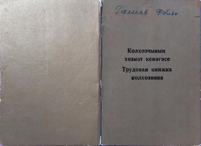 Трудовая книжка Галиева Ф.А. 1961 – 1993::Личный архив Галиева Файзи Ахметовича g2id4757