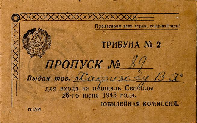 Пропуск Хафизова В.Х. для входа на площадь Свободы. Казань. 26 июня 1945 года::МБОУ «Зай-Каратайская сельская школа среднего общего образования» g2id39500