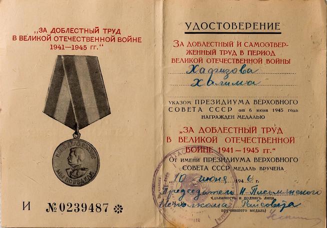 Удостоверение «За доблестный и самоотверженный труд в период Великой Отечественной войны»::МБОУ «Зай-Каратайская сельская школа среднего общего образования» g2id39504