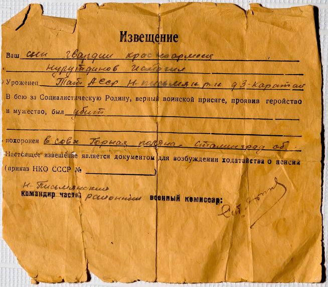 Извещение о гибели Нурутдинова Исмагила::МБОУ «Зай-Каратайская сельская школа среднего общего образования» g2id39548