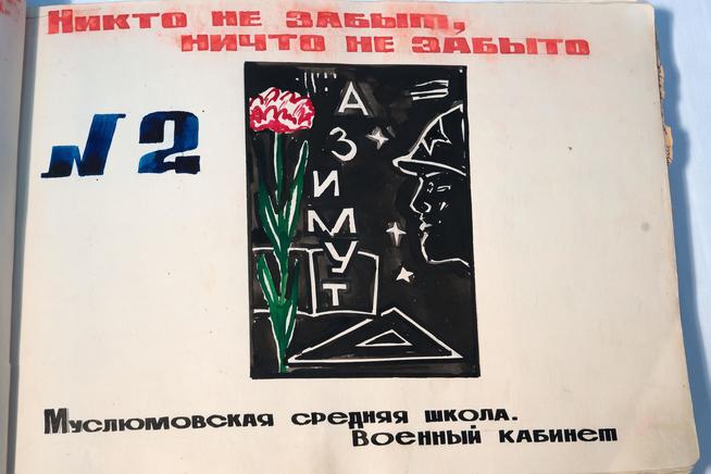 Альбом №2 поискового отряда ʺАзимутʺ. Муслюмово. 1985. Лист 2 ::МБУК «Муслюмовский краеведческий музей» g2id32668