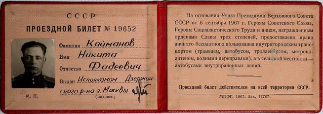 Проездной билет Кайманова Н.Ф. - Героя Советского Союза. Москва. 1967::МБУ «Комплексный музей г. Нижнекамска» g2id28272