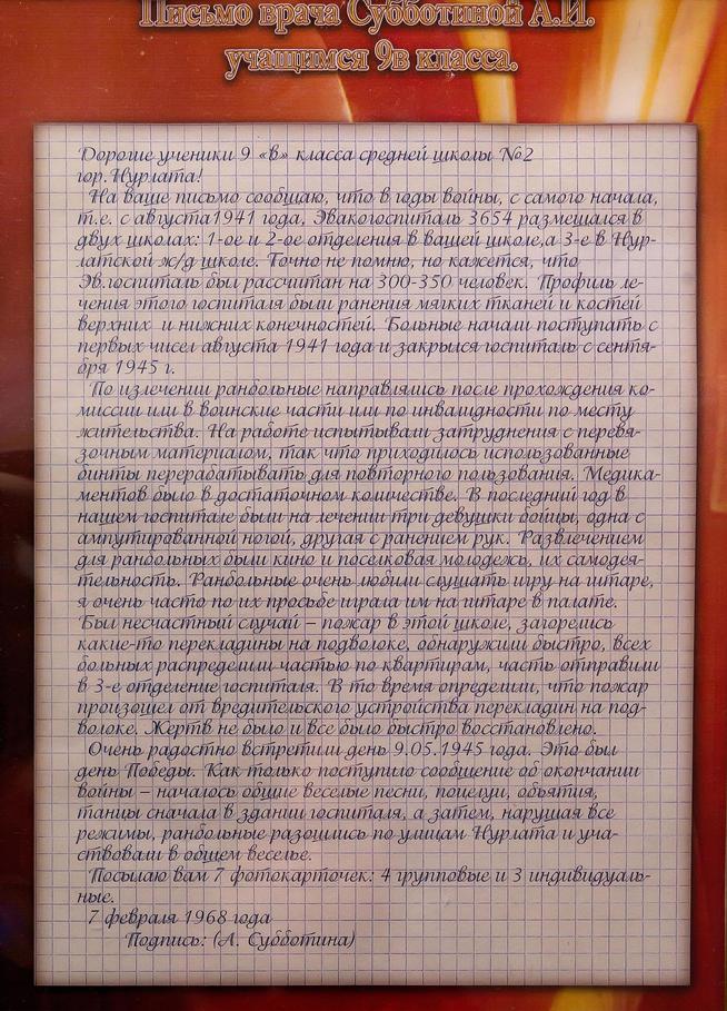 Письмо врача эвакогоспиталя № 3654 Субботиной А.И. учащимся школы № 2.1968 г::МАОУ «Средняя общеобразовательная школа №2» г. Нурлат РТ g2id27316