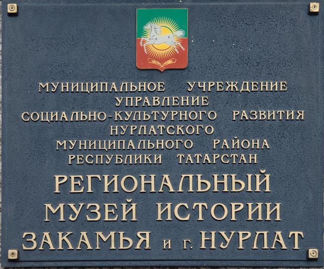 Информационная табличка на здании, где находится Региональный музей истории Закамья и г. Нурлат. 2014::Региональный музей истории Закамья и г. Нурлат g2id27228