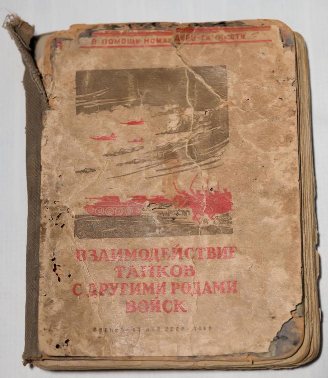 Книга. Взаимодействие танков с другими родами войск. СССР. 1944::МБУК «Краеведческий музей Новошешминского муниципального района РТ» g2id26012