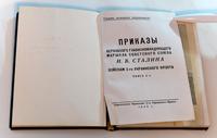 Книга. Приказы Верховного Главнокомандующего маршала Советского Союза И.В. Сталина войскам 2-го Украинского фронта. Москва. 1945