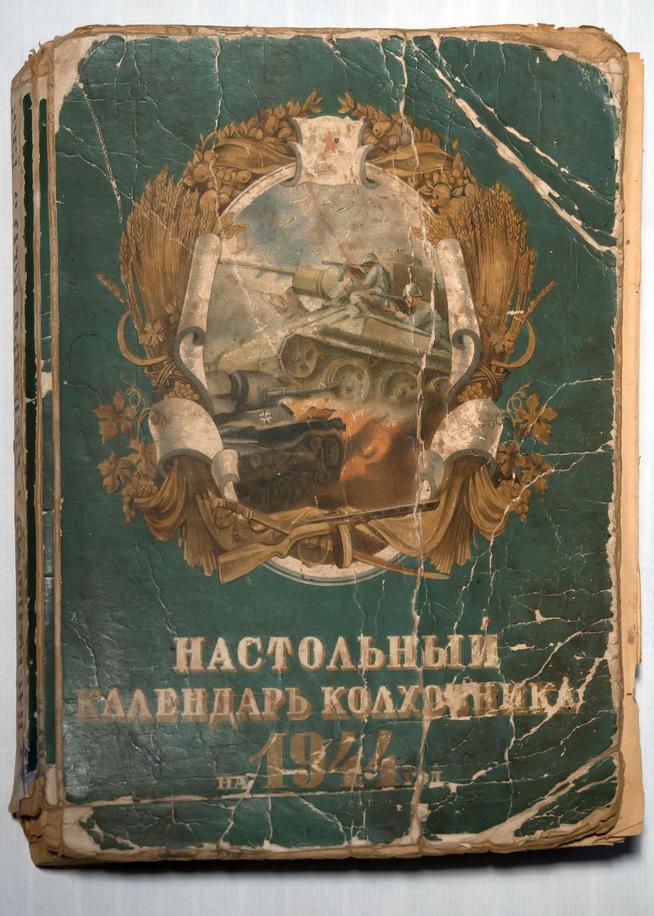 Настольный календарь колхозника на 1944 год. СССР. 1943::МБУК «Краеведческий музей Новошешминского муниципального района РТ» g2id26064