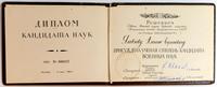 Диплом о присуждении Яковлеву А.Е. ученой степени кандидата военных наук. Москва. 12 июня 1965 года