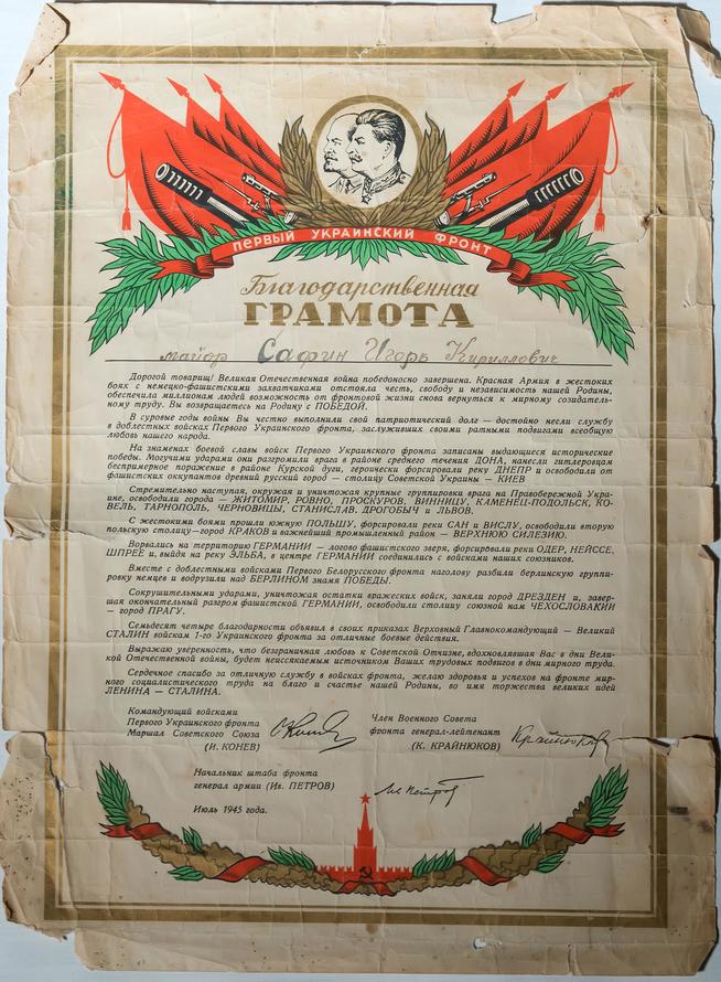 Благодарственная грамота майору Сафину И.К. от командующего 1-го Украинского фронта маршала  И.Конева.1945::Региональный музей истории Закамья и г. Нурлат g2id27548