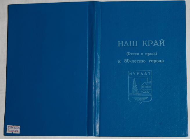 Книга. Наш край. Сборник.Стихи и проза. Нурлат. 1991::Региональный музей истории Закамья и г. Нурлат g2id27560