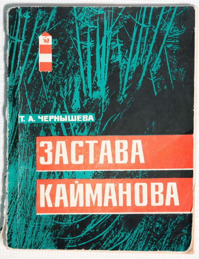 Книга. Чернышева Т.А. Застава Кайманова. Петрозаводск. 1975::МОУ «СОШ №9». Музей боевой славы Героя Советского Союза Н.Ф.Кайманова g2id28652