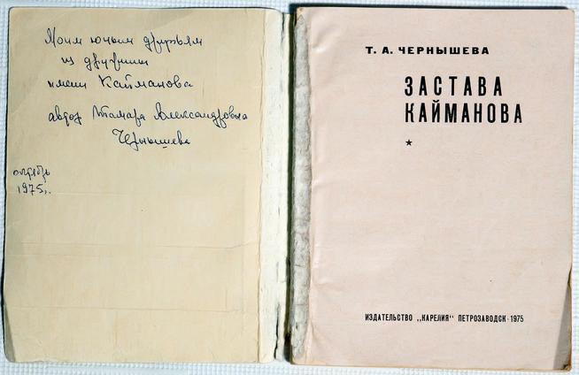 Книга. Чернышева Т.А. Застава Кайманова. Петрозаводск. 1975::МОУ «СОШ №9». Музей боевой славы Героя Советского Союза Н.Ф.Кайманова g2id28656