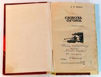 Книга. Яковлев А.Е. Сквозь огонь (Записки генерала). Казань. 1985 