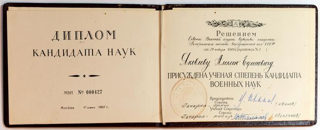 Диплом о присуждении Яковлеву А.Е. ученой степени кандидата военных наук. Москва. 12 июня 1965 года::МБУ «Рыбно-Слободский краеведческий музей» g2id7883