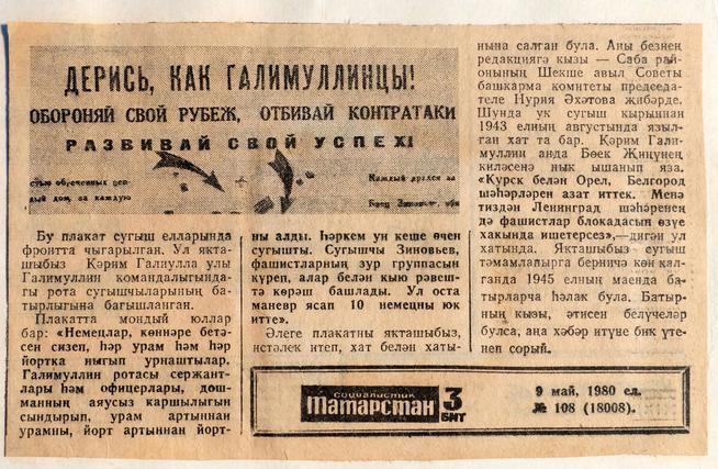 Газета. «Социалистик Татарстан». 9 мая 1980 года::МБУ «Сабинский централизованны краеведческий музей» Сабинского муниципального района РТ. 2014 g2id4207